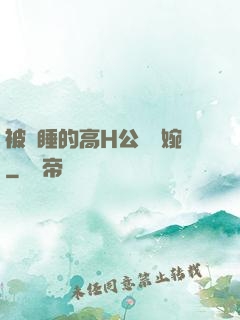 被強睡的高H公婦溫婉