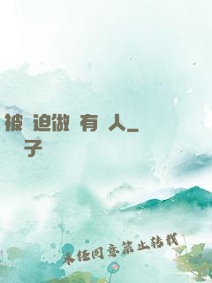 被強迫做個有錢人