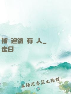 被強迫做個有錢人