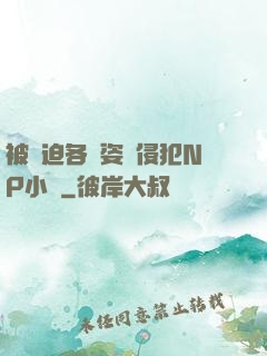 被強迫各種姿勢侵犯NP小說
