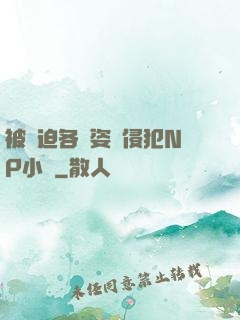 被強迫各種姿勢侵犯NP小說