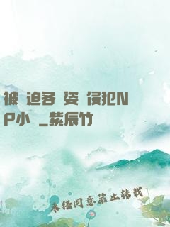 被強迫各種姿勢侵犯NP小說