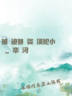 被強迫各種姿勢侵犯小說