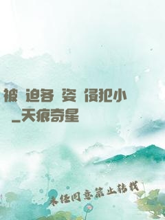 被強迫各種姿勢侵犯小說