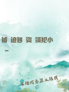 被強迫各種姿勢侵犯小說