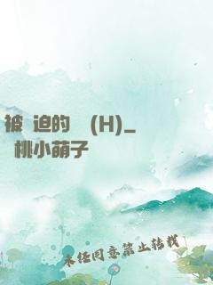 被強迫的歡愛(H)
