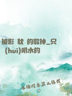 被影視耽誤的歌神