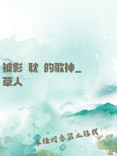 被影視耽誤的歌神
