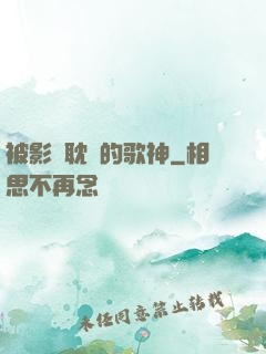 被影視耽誤的歌神