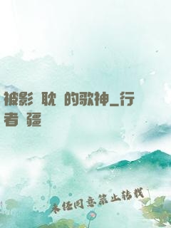 被影視耽誤的歌神