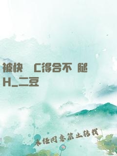 被快遞員C得合不攏腿H
