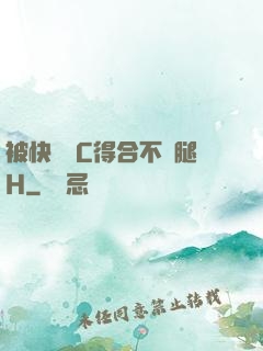 被快遞員C得合不攏腿H