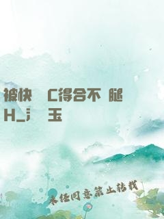 被快遞員C得合不攏腿H