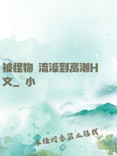 被怪物倫流澡到高潮H文
