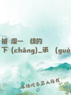 被惡魔一見鐘情的種種下場(chǎng)