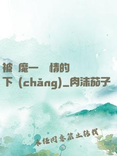 被惡魔一見鐘情的種種下場(chǎng)