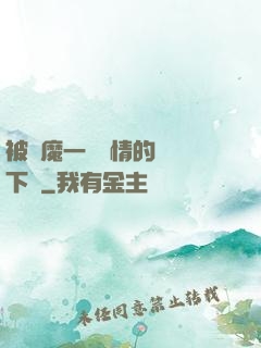 被惡魔一見鐘情的種種下場