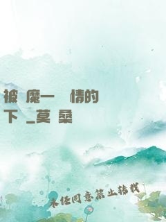 被惡魔一見鐘情的種種下場