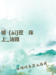被愛(ài)豆們壓床上