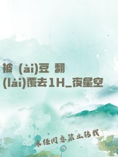 被愛(ài)豆們翻來(lái)覆去1H