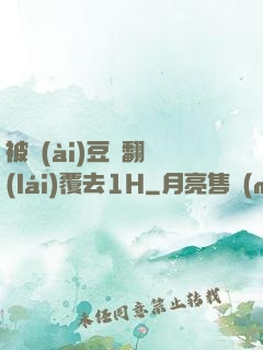 被愛(ài)豆們翻來(lái)覆去1H