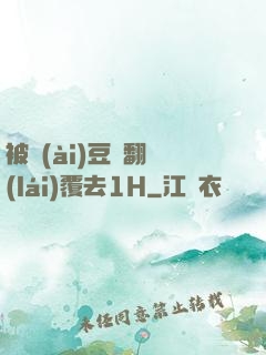 被愛(ài)豆們翻來(lái)覆去1H