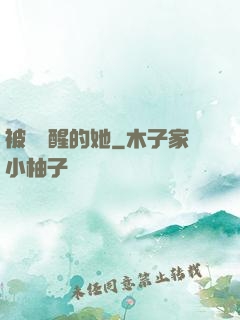 被愛喚醒的她