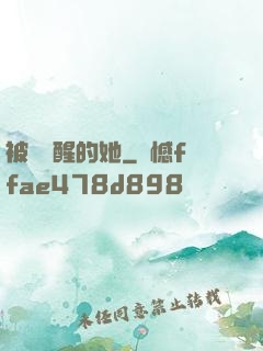 被愛喚醒的她