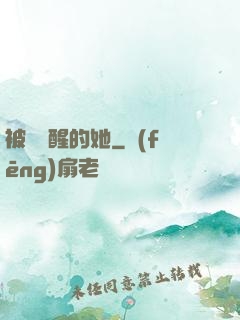 被愛喚醒的她