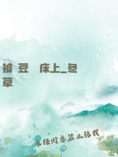 被愛豆們壓床上