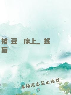 被愛豆們壓床上