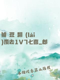被愛豆們翻來(lái)覆去1V7七喜