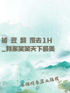 被愛豆們翻來覆去1H