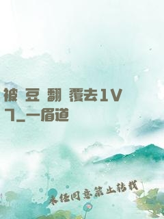 被愛豆們翻來覆去1V7