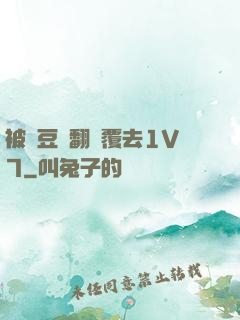 被愛豆們翻來覆去1V7