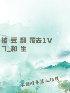 被愛豆們翻來覆去1V7