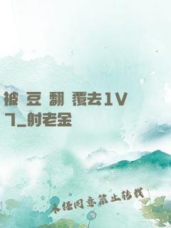 被愛豆們翻來覆去1V7