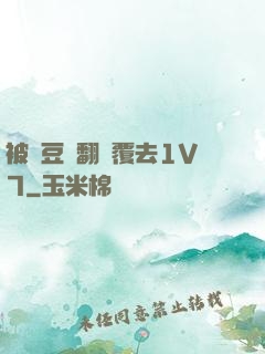 被愛豆們翻來覆去1V7