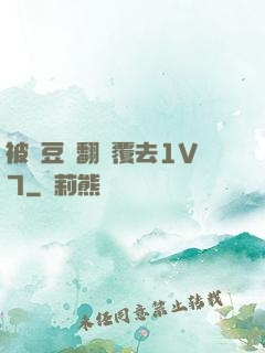被愛豆們翻來覆去1V7