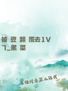 被愛豆們翻來覆去1V7