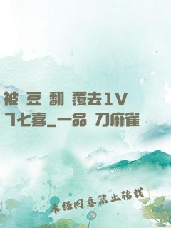 被愛豆們翻來覆去1V7七喜