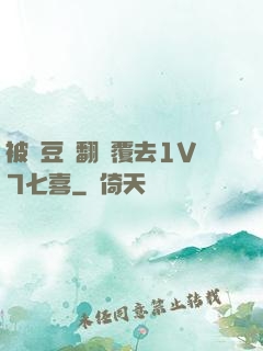 被愛豆們翻來覆去1V7七喜