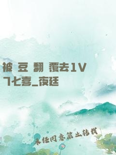 被愛豆們翻來覆去1V7七喜