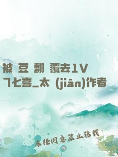 被愛豆們翻來覆去1V7七喜