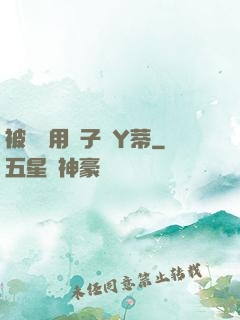 被懲罰用夾子夾Y蒂