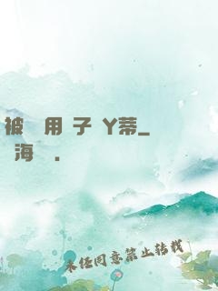 被懲罰用夾子夾Y蒂