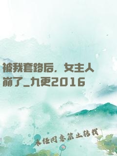 被我套路后，女主人設崩了