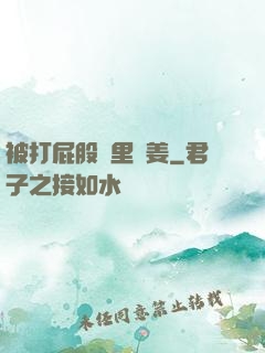 被打屁股縫里夾姜