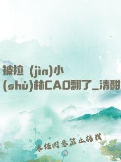 被拉進(jìn)小樹(shù)林CAO翻了