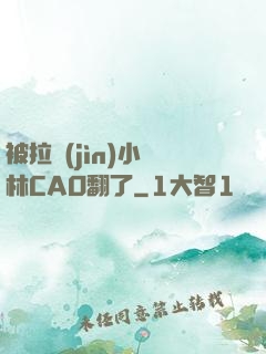 被拉進(jìn)小樹林CAO翻了